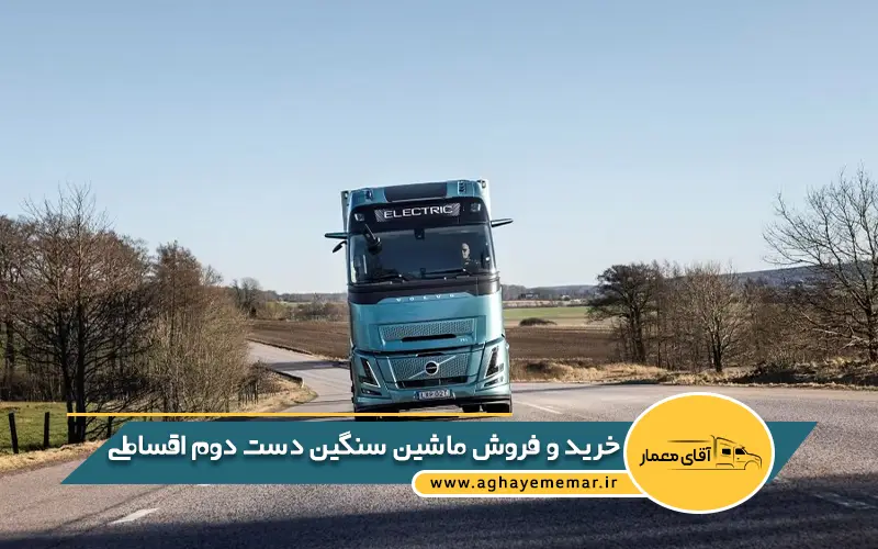 خرید و فروش ماشین سنگین دست دوم اقساطی